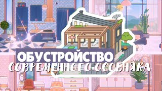 🤑ОБУСТРОЙСТВО СОВРЕМЕННОГО ОСОБНЯКА // toca life world // Dora Carter