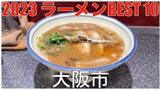 2023 大阪市ラーメンBEST 10：全国ラーメンランキング Osaka Ramen