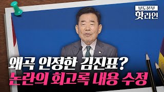 [핫라인] 김진표, 논란의 회고록 수정···대통령실 \