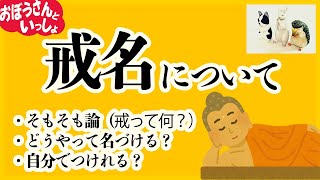 【戒名について】そもそも論、名づけ方、自分でつけれる？