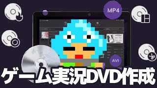 ゲーム実況動画DVDの書き込みもできるスーパーメディア変換！