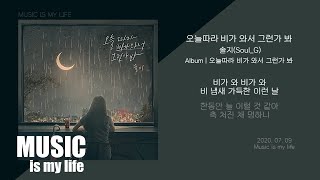 솔지(Soul_G) - 오늘따라 비가 와서 그런가 봐 / 가사