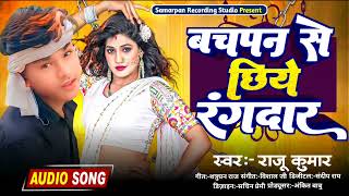 #Audio | बचपन से छिये रंगदार | #Raju Kumar | Bachpan Se Chhiye Rangdar | New Maithili Song