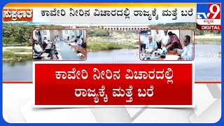 Cauvery Water Dispute: ಕಾವೇರಿ ನೀರಿನ ವಿಚಾರದಲ್ಲಿ ರಾಜ್ಯಕ್ಕೆ ಮತ್ತೆ ಬರೆ | TV9 KANNADA LIVE