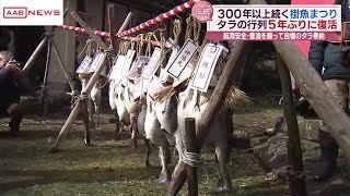 豊漁と海の安全願う「掛魚まつり」コロナ禍中止のタラ行列も復活　　／秋田・にかほ市 (2025/02/04 20:09)