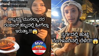 Ramzan Street Food, Frazer Town, Bengaluru | ರಂಜಾನ್ ಹಬ್ಬದ ಫುಡ್ ಸ್ಟಾಲ್ ಗಳು | MVP Kannada