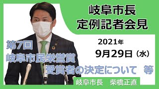 岐阜市長定例記者会見 令和3年度第7回（令和3年9月29日）