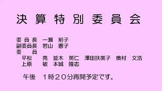 決算特別委員会（令和６年11月６日）②／②