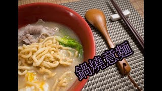 #19 鍋燒意麵【阿紘ㄟ灶咖】