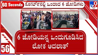 Lok Adalat Reunites 6 Couples Seeking Divorce In Koppal | 6 ಜೋಡಿಯನ್ನು ಒಂದುಗೂಡಿಸಿದ ಲೋಕ್ ಅದಾಲತ್