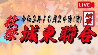 [LIVE]令和3年10月24日(日) 城東聯合 秋祭 その弐