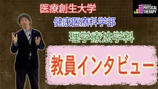 理学療法を教える大学教員に、研究のことなどをインタビューしてみました！part.2