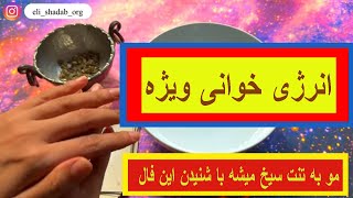 انرژی خوانی ویژه💥🔮مو به تنت سیخ میشه با شنیدن این فال🔮💥