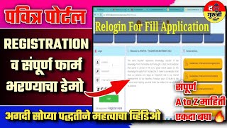 पवित्र पोर्टल वर Regestration असे करा | संपूर्ण माहिती Demo Video | Pavitra Portal Registration Demo