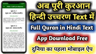 quran in hindi app |  पूरी कुरआन अब हिन्दी स्क्रिप्ट में | full quran in hindi app