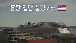 미국일상 vlog 🇺🇸우리집 앞 크루즈다🚢