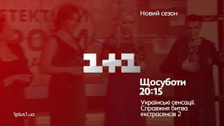 Скандальне відкриття цього року – дивися у програмі «Українські сенсації» на 1+1