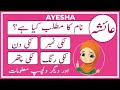 Ayesha Name Meaning in Urdu | Ayesha Naam Ka Matlab | عائشہ | Amal Info TV
