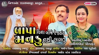 બાપા વિના બીજે રે કયાંય મનડુ નથી લાગતું || અરવિંદ બારોટ , લલિતા ઘોડાદ્રા || @nijanand3565