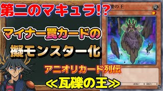 【遊戯王】第二のマキュラ!?あの罠カードがモンスター化 瓦礫の王 \