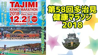 第58回多治見健康マラソン2018