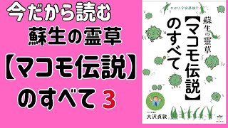 今だから読む③【マコモ伝説】のすべて