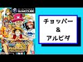 gc「ワンピース トレジャーバトル！」かけ合い会話集【06 チョッパー 】