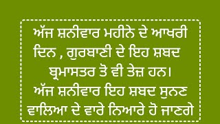 ਅੱਜ ਸ਼ਨੀਵਾਰ ਮਹੀਨੇ ਦੇ ਆਖਰੀ ਦਿਨ ਇਹ ਪਾਠ ਸੁਣੋ ਜੀ। #gurbani #wmk #gurbanivichar #satnam #waheguru