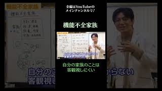 機能不全家族について１　自分の家族のことは客観視しにくい　#家族　#家族療法　#機能不全家族　#shorts