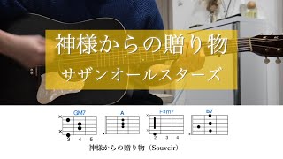 神様からの贈り物 / サザンオールスターズ【ギター弾き語りコード】新曲