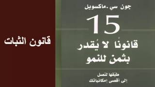 كتب مسموعه - 15 قانون لايقدر بثمن للنمو- (قانون الثبات)