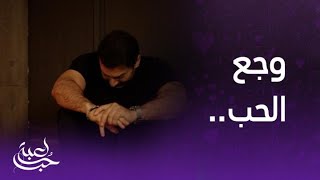 لعبة حب | الحلقة 37 | رامي تحطم قلبه لحظة اعتراف مالك له بعلاقته مع سما