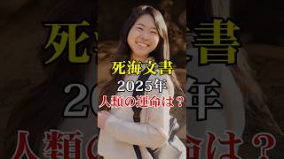 2025年死海文書解読で人類の衝撃の運命が判明！解き明かされた「世界の禁忌」とは？【 スピリチュアル オカルト 都市伝説 予言 ミステリー 】【予告編】