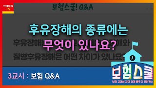 후유장해의 종류에는 무엇이 있나요?_보험 Q\u0026A (20210510)