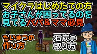 たいまつの作り方、これを見たら怖くて暗い夜も大丈夫！＆石炭の掘り方【超初心者でもわかるマイクラ講座】【任天堂Switch/統合版/マインクラフト/Minecraft】