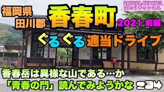 【福岡県】田川郡 香春町 ぐるぐる適当ドライブ 2021 前編 香春岳は異様な山である…か　「青春の門」よんでみようかな　Kawara Town, Fukuoka Pref みやこ町もちょっと…