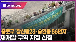 종로구 '창신동23·숭인동 56번지'… 재개발 구역 지정 신청_SK broadband 서울뉴스