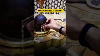 शिवलिंग पर जल चढ़ाने का सही तरीक़ा #shivling #shivlingpooja #mahadev #parwatimata #shorts #facts