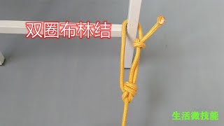 双圈布林结，绳结之王加强版，打法简单结实又牢固，生活中很实用