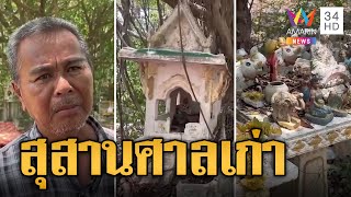 สุดหลอน! สุสานศาลพระภูมิเก่ากลางป่า บางคืนมีกลิ่นเน่าลอยมา | ข่าวอรุณอมรินทร์ | 23/4/67