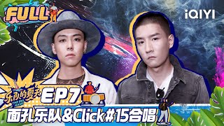 【未播精华版EP7】面孔乐队\u0026Click#15合唱名曲 Ricky秀舞技挑战三哥 FULL | 乐队我做东 EP7 | The Big Band Exclusive | iQIYI综艺