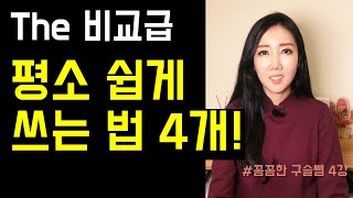 학창시절 외운 'The 비교급, the 비교급' 일상생활에서 쉽게 쓰는 법 4개! (꼼꼼한 구슬쌤 4강)