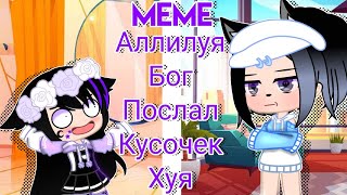 Meme ~ Аллилуя, бог послал кусочек х*я ~😂