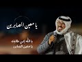 يامعين الصابرين منصور الدخيل 2025