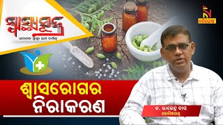 SWASTHYA SUTRA | ଶ୍ୱାସରୋଗର ନିରାକରଣ | NandighoshaTV