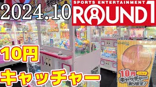 ラウンドワン熊本10円キャッチャー調査隊