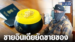 จับชาวอินเดีย ตระเวนบังคับขายของพระ-ผู้สูงอายุ | เจาะข่าวค่ำ | GMM25