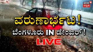 LIVE: Bengaluru Rain Ground Report | ಬೆಂಗಳೂರು ನಗರದಲ್ಲಿ ದಾಖಲೆ ಬರೆದ ಮಳೆ | Karnataka Rain |Kannada News