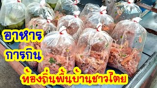 Tai Shan local food อาหารการกิน ท้องถิ่นชาวไตย