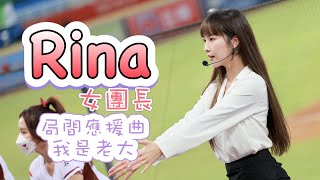 台湾プロ野球【樂天桃猿】Rina(Rakuten Girls樂天女團長)上班族趴|局間應援曲《我是老大》2022/07/13